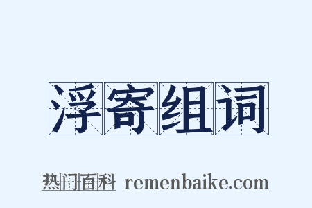 浮寄组词是什么意思的图片